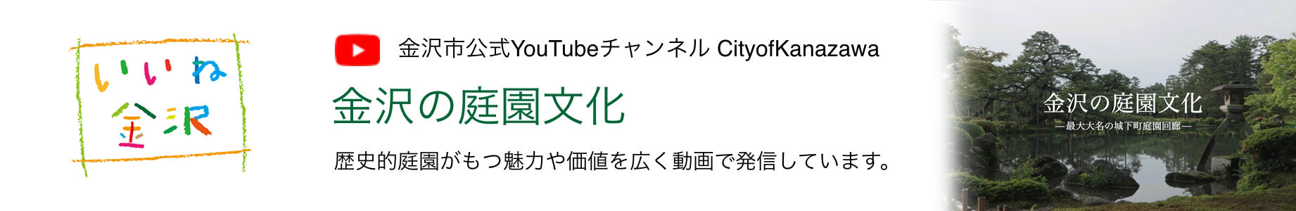 金沢市公式YouTube「金沢の庭園文化」