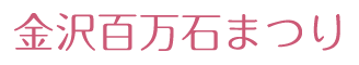 金沢百万石まつり