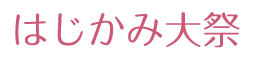 はじかみ大祭