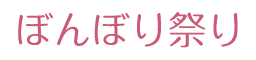 ぼんぼり祭り