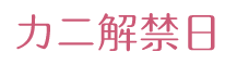 カニ解禁日