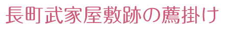 長町武家屋敷跡の薦掛け