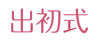 長町武家屋敷跡の薦掛け